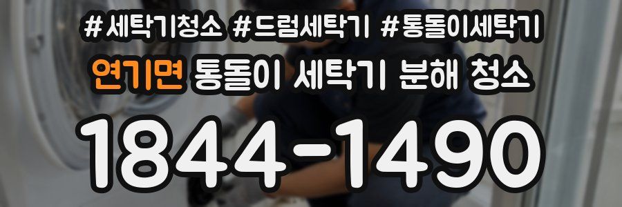 연기면 통돌이 세탁기 분해 청소