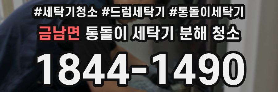 금남면 통돌이 세탁기 분해 청소