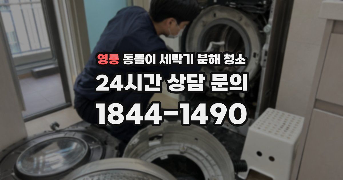 영동 통돌이 세탁기 분해 청소
