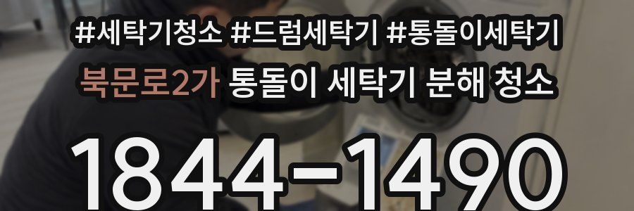 북문로2가 통돌이 세탁기 분해 청소