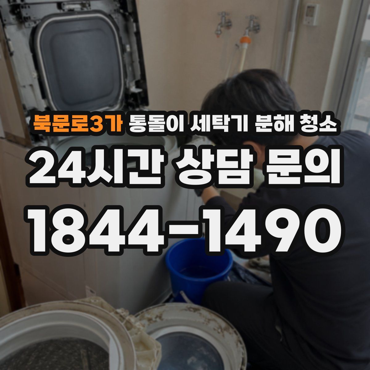 북문로3가 통돌이 세탁기 분해 청소