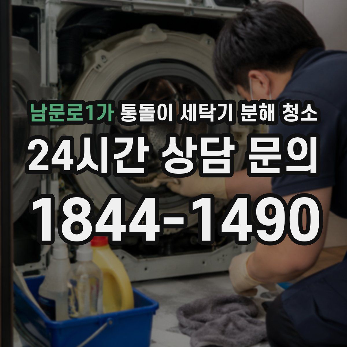 남문로1가 통돌이 세탁기 분해 청소