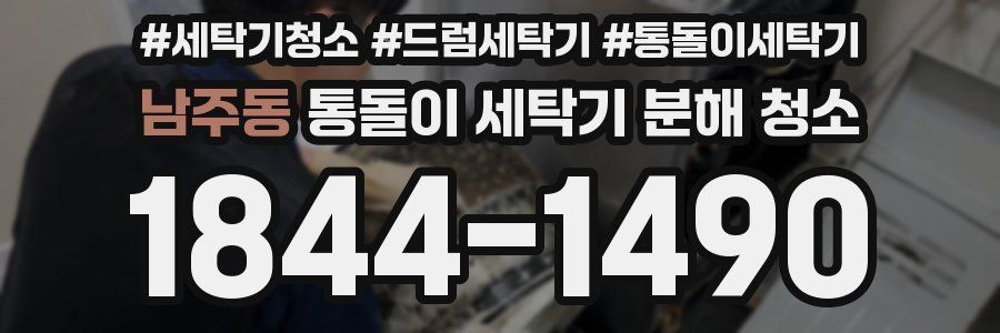 남주동 통돌이 세탁기 분해 청소