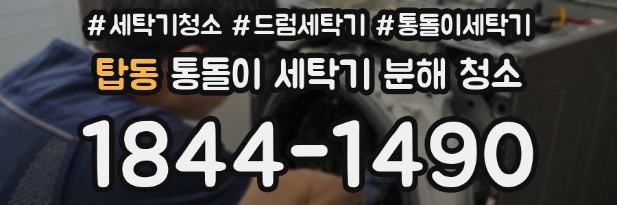 탑동 통돌이 세탁기 분해 청소