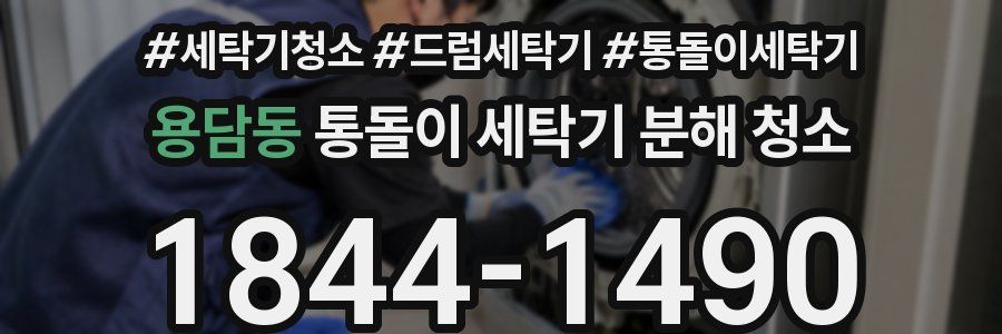 용담동 통돌이 세탁기 분해 청소