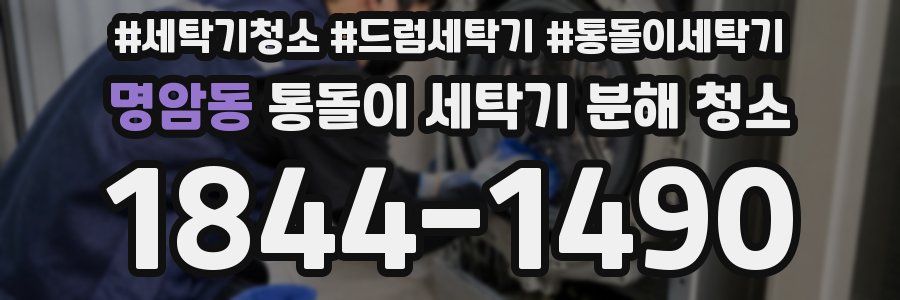 명암동 통돌이 세탁기 분해 청소
