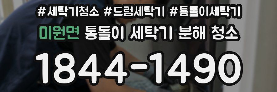 미원면 통돌이 세탁기 분해 청소
