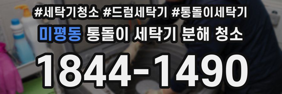 미평동 통돌이 세탁기 분해 청소