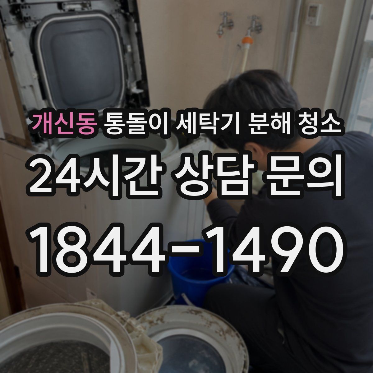 개신동 통돌이 세탁기 분해 청소