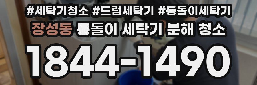 장성동 통돌이 세탁기 분해 청소
