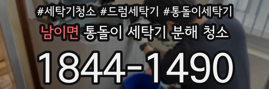남이면 통돌이 세탁기 분해 청소