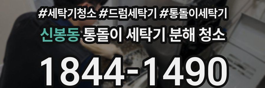 신봉동 통돌이 세탁기 분해 청소