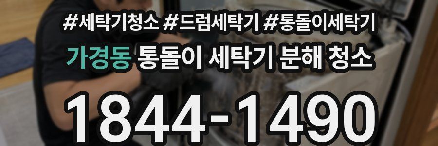 가경동 통돌이 세탁기 분해 청소