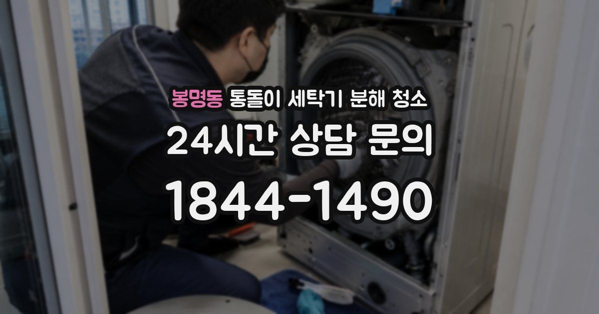 봉명동 통돌이 세탁기 분해 청소