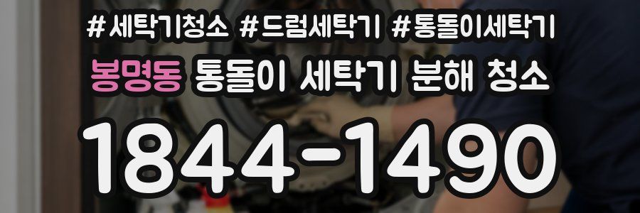 봉명동 통돌이 세탁기 분해 청소