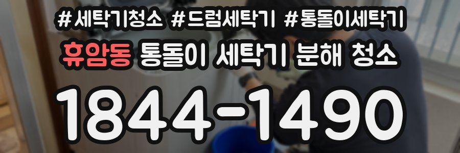 휴암동 통돌이 세탁기 분해 청소
