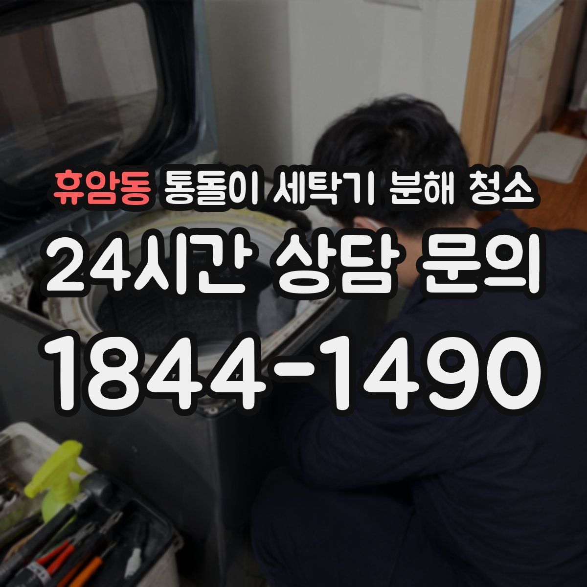 휴암동 통돌이 세탁기 분해 청소