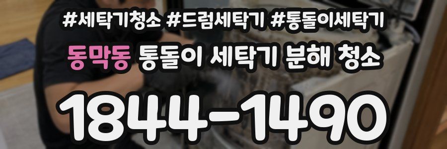 동막동 통돌이 세탁기 분해 청소