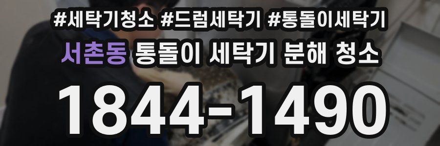 서촌동 통돌이 세탁기 분해 청소