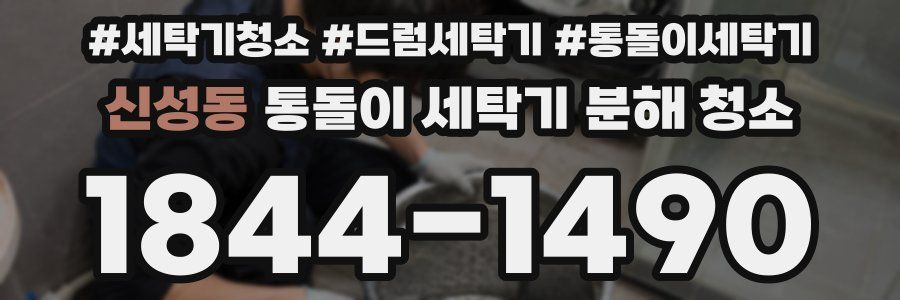 신성동 통돌이 세탁기 분해 청소