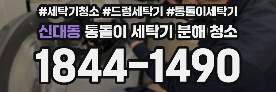 신대동 통돌이 세탁기 분해 청소