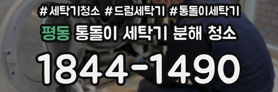 평동 통돌이 세탁기 분해 청소