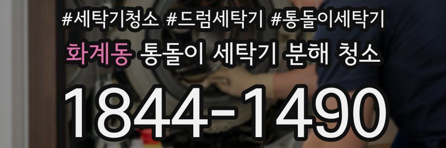 화계동 통돌이 세탁기 분해 청소