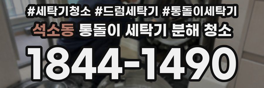 석소동 통돌이 세탁기 분해 청소
