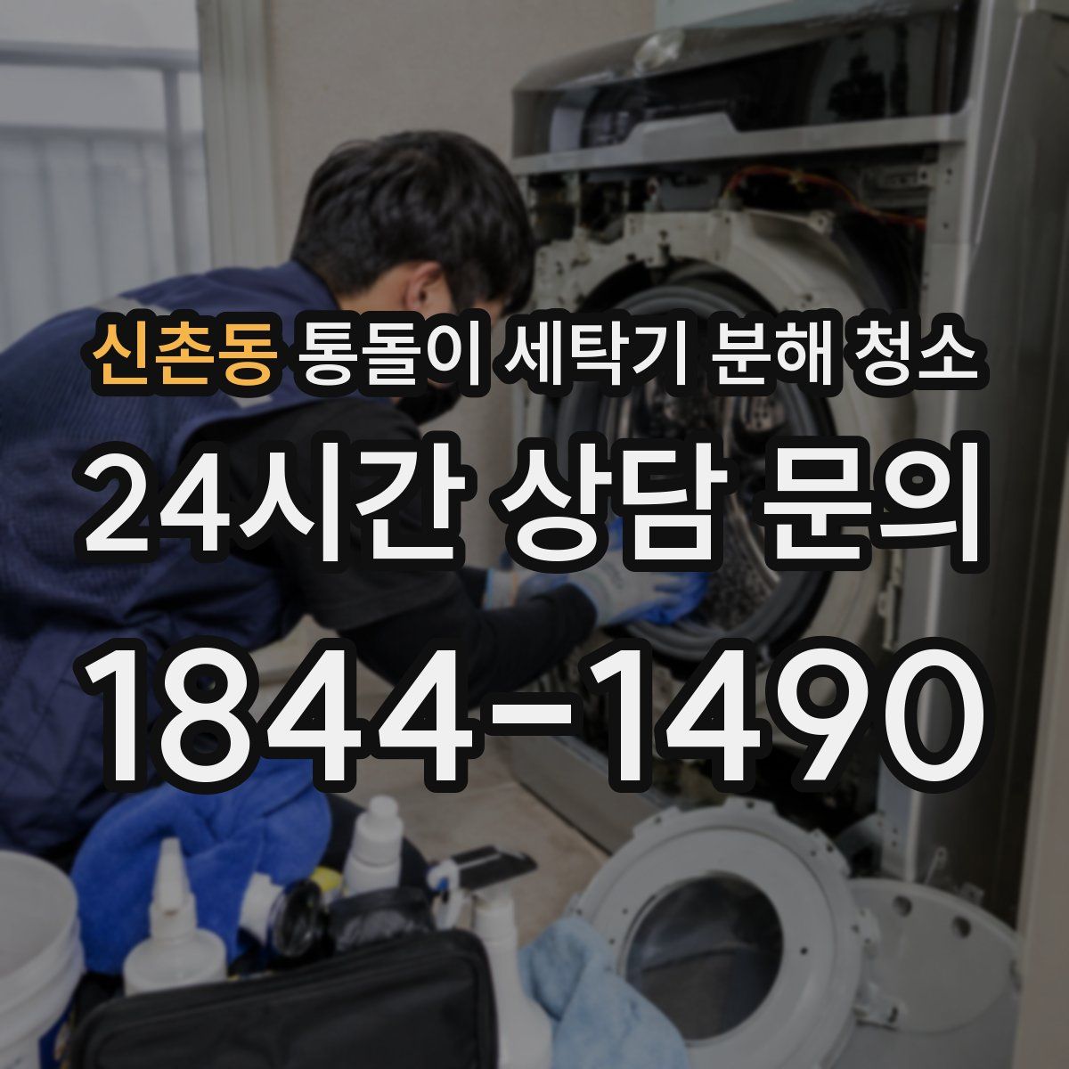신촌동 통돌이 세탁기 분해 청소