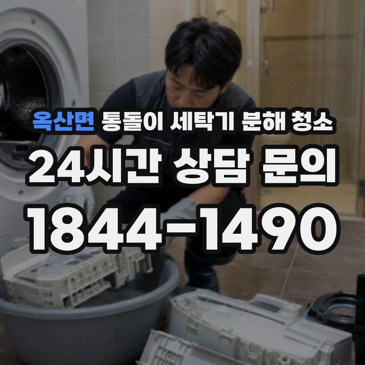 옥산면 통돌이 세탁기 분해 청소