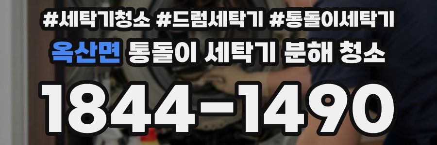 옥산면 통돌이 세탁기 분해 청소