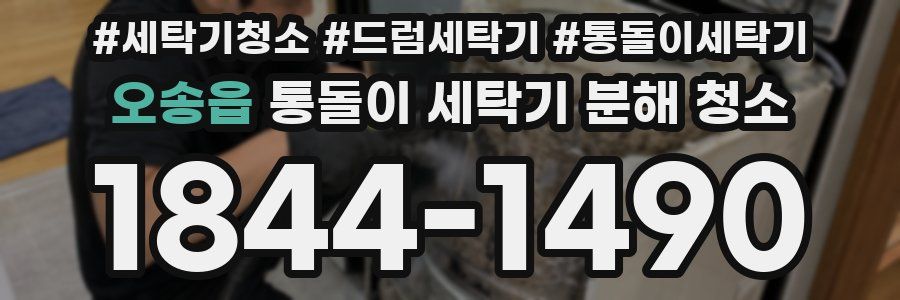 오송읍 통돌이 세탁기 분해 청소