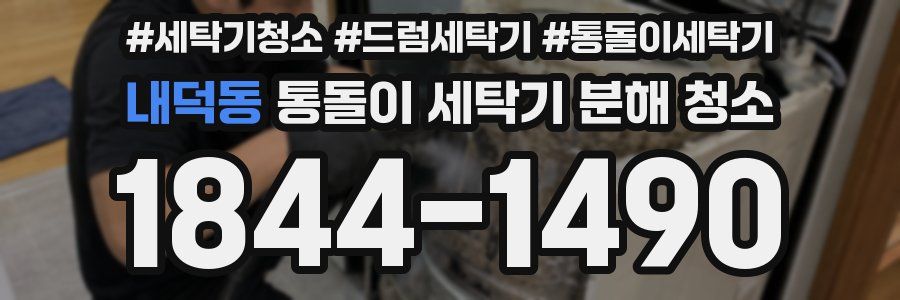 내덕동 통돌이 세탁기 분해 청소