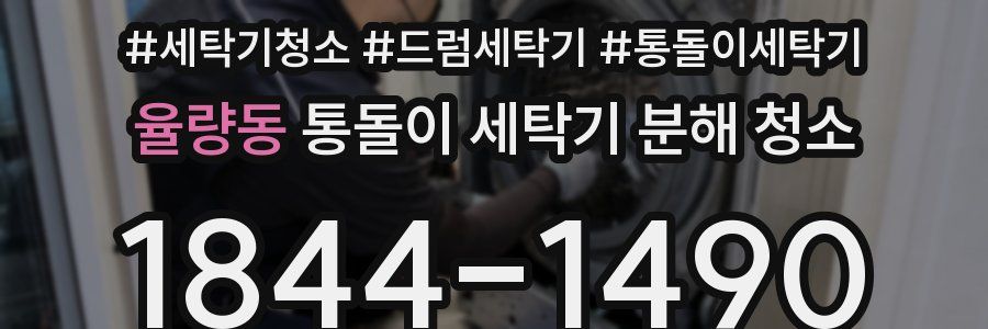 율량동 통돌이 세탁기 분해 청소