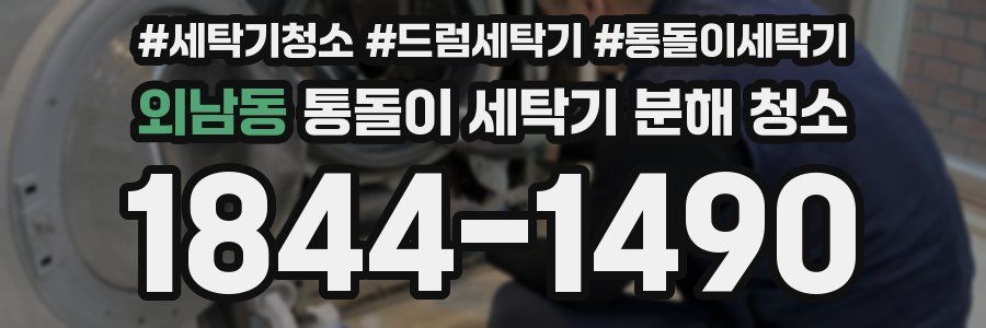 외남동 통돌이 세탁기 분해 청소