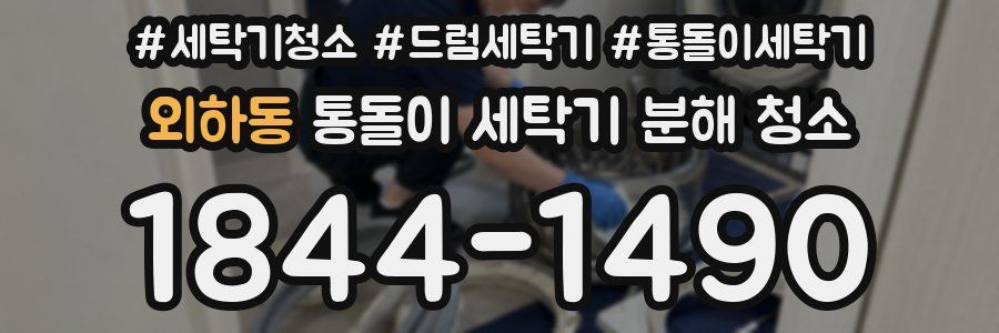 외하동 통돌이 세탁기 분해 청소