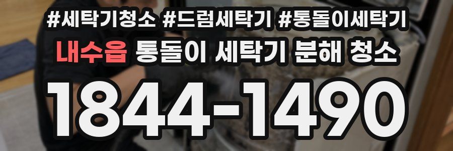 내수읍 통돌이 세탁기 분해 청소