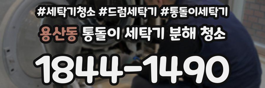 용산동 통돌이 세탁기 분해 청소