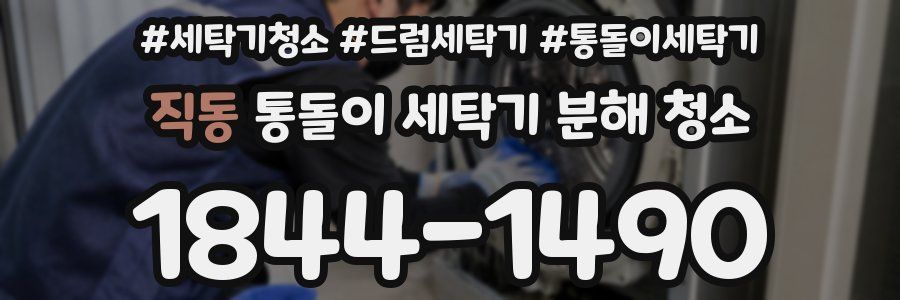직동 통돌이 세탁기 분해 청소