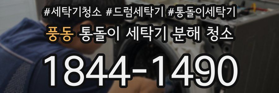 풍동 통돌이 세탁기 분해 청소
