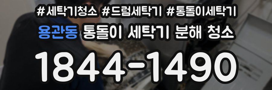 용관동 통돌이 세탁기 분해 청소