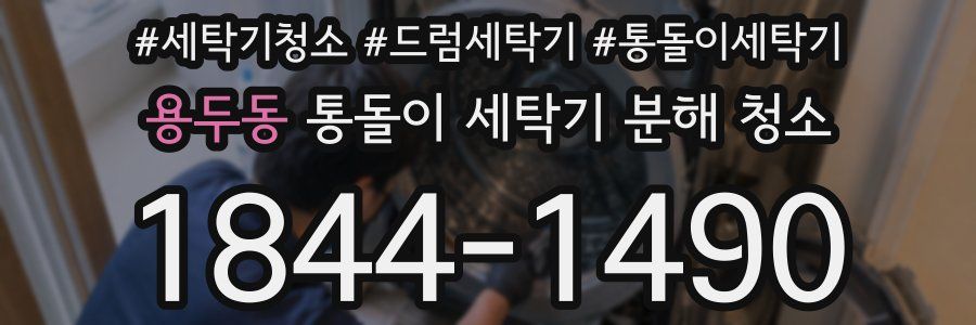 용두동 통돌이 세탁기 분해 청소