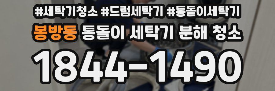 봉방동 통돌이 세탁기 분해 청소