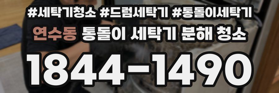 연수동 통돌이 세탁기 분해 청소