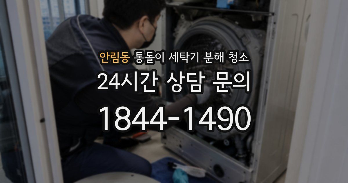 안림동 통돌이 세탁기 분해 청소