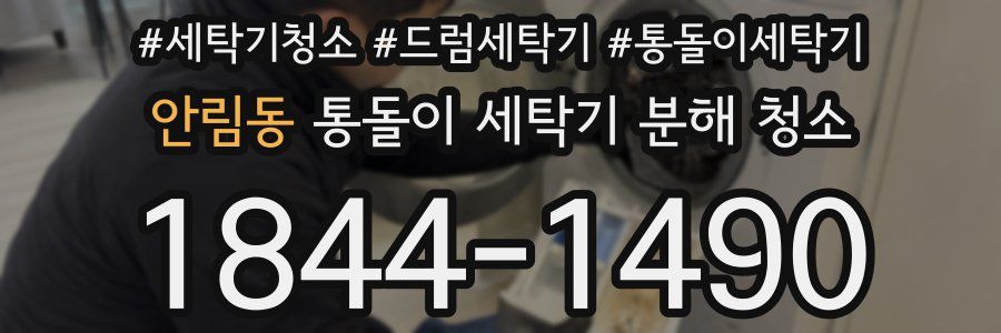 안림동 통돌이 세탁기 분해 청소