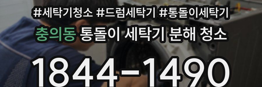 충의동 통돌이 세탁기 분해 청소