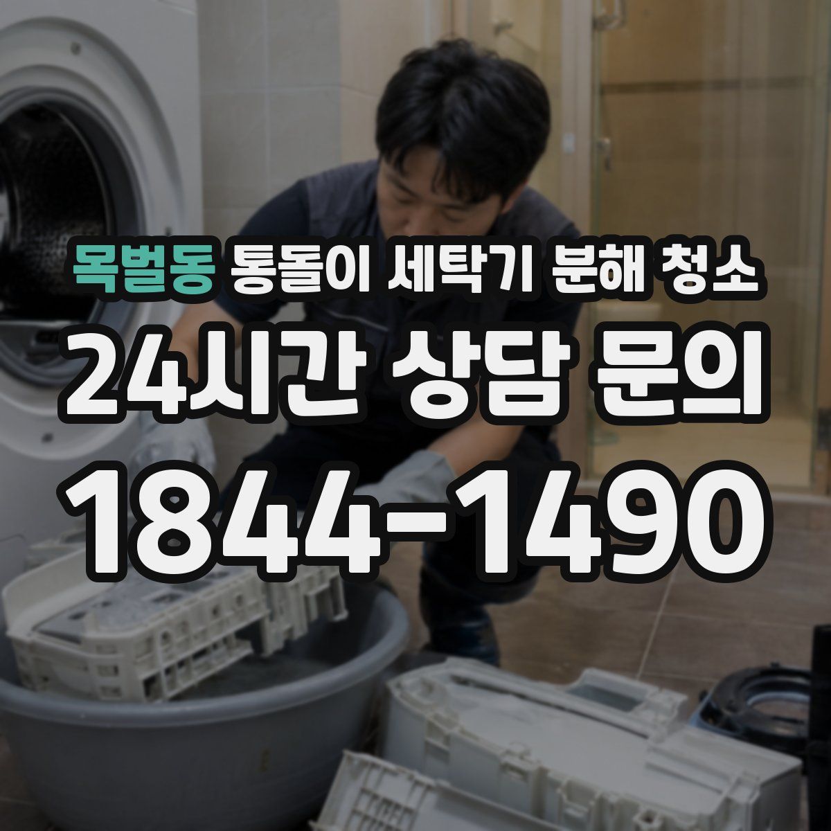 목벌동 통돌이 세탁기 분해 청소