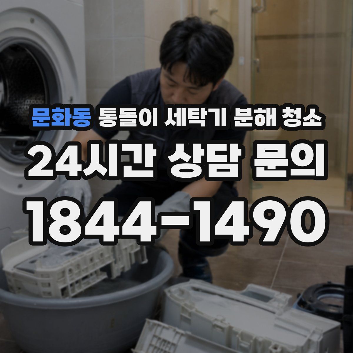 문화동 통돌이 세탁기 분해 청소
