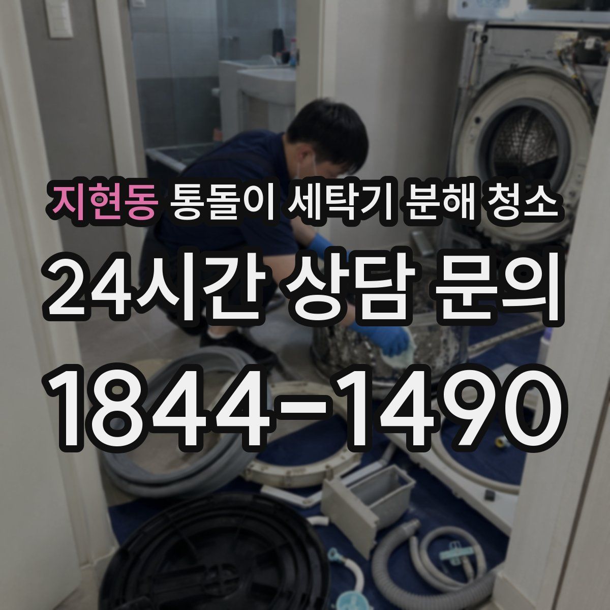 지현동 통돌이 세탁기 분해 청소